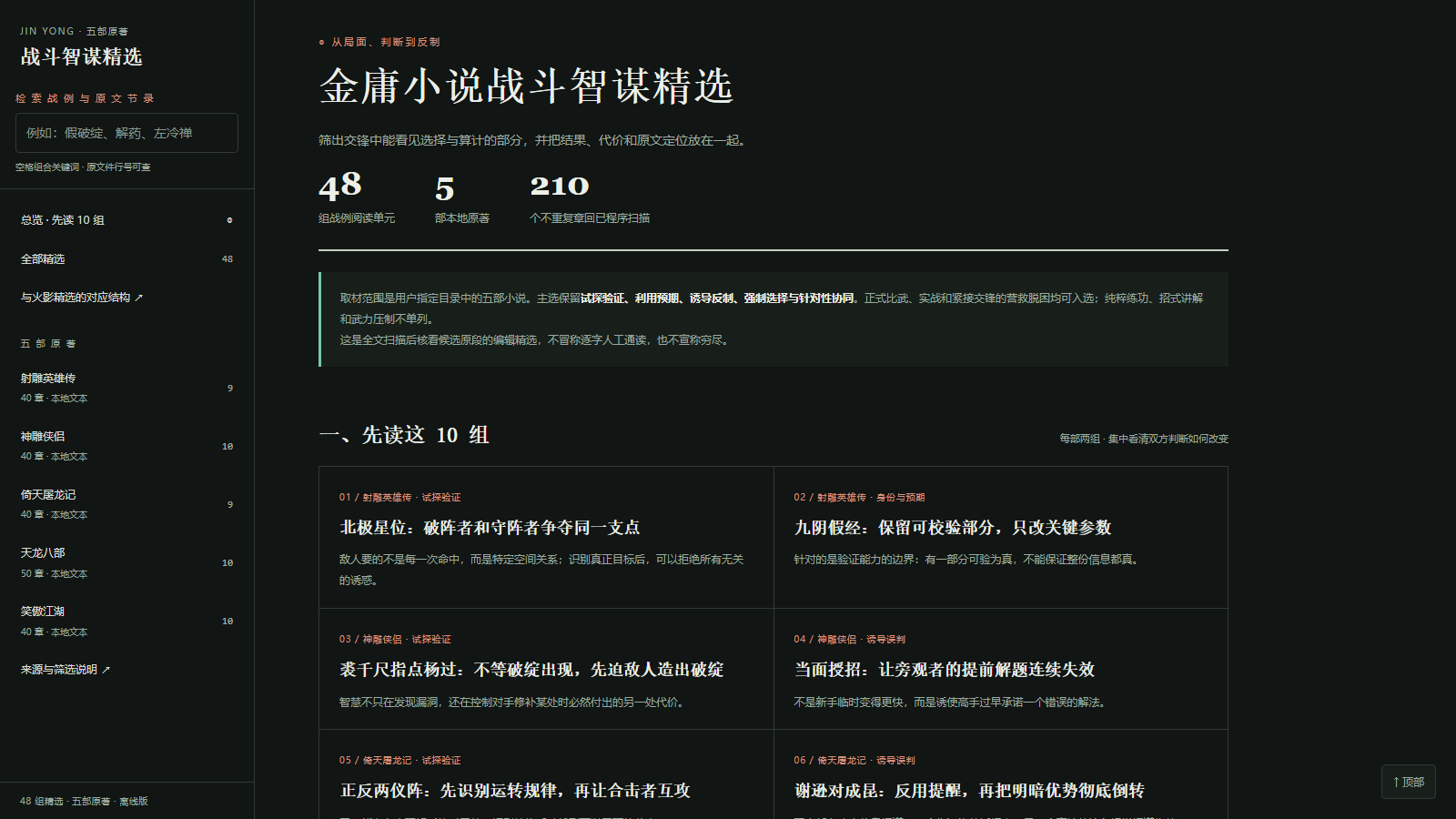 金庸五部小说战斗智谋精选